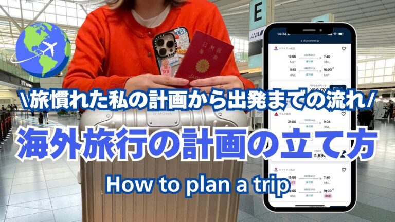 sub【旅行計画】旅慣れた私の 海外個人旅行の 計画から出発までの流れ / How to plan a trip