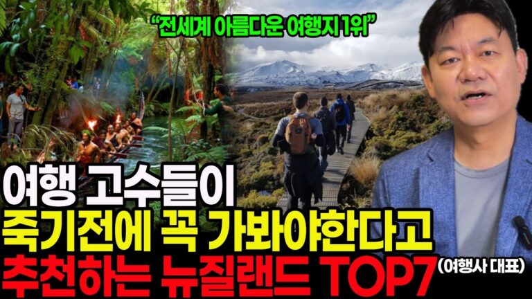뉴질랜드 여행 올해는 꼭 가야 하는 이유! 죽기전에 가봐야할 뉴질랜드 명소 TOP7 & 여행사 비교 완전정리!!