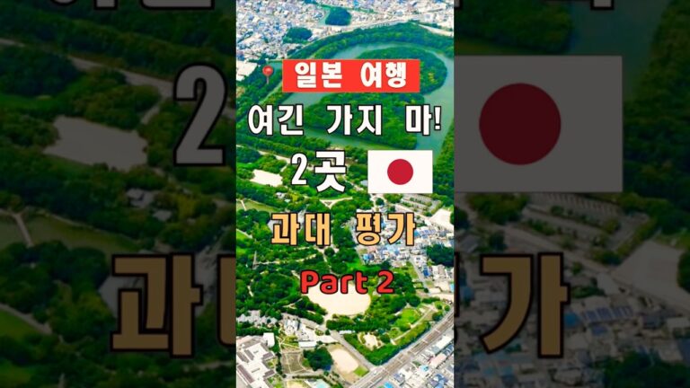 2025년 일본 여행, 현지인이 가지 말라 추천한 과대평가 명소 2곳 | #shorts, #일본여행, #여행꿀팁, #여행힌트