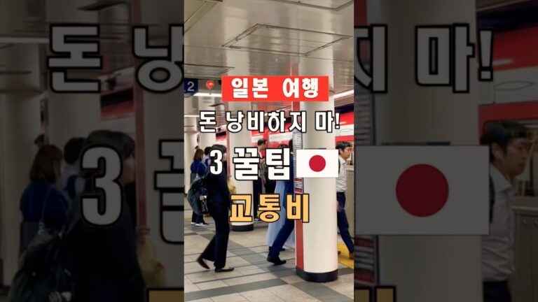 일본 여행 교통비 낭비하지 않는 3가지 꿀팁 | #shorts, #일본여행, #여행꿀팁, #여행힌트