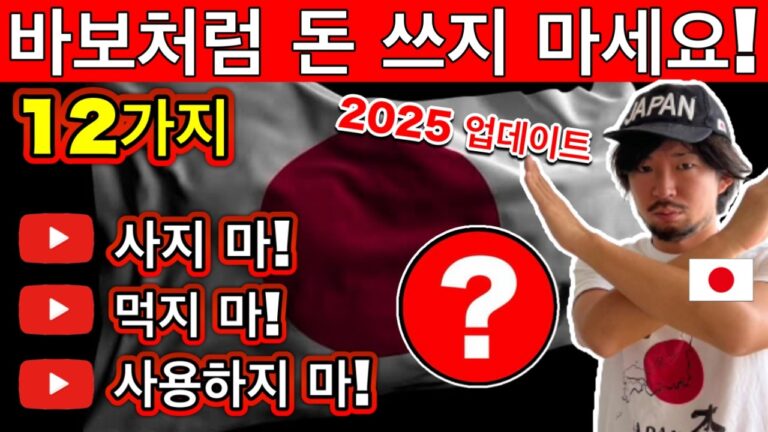 2025 일본여행, 호구 되지 마세요! 여행자들이 당하는 돈 낭비 12가지 | 여행 필수 꿀팁 포함