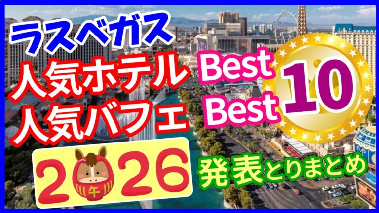 【ラスベガス】人気ホテル･バフェ ベスト10（2026年1月発表Webサイト別ランキングをとりまとめ）
