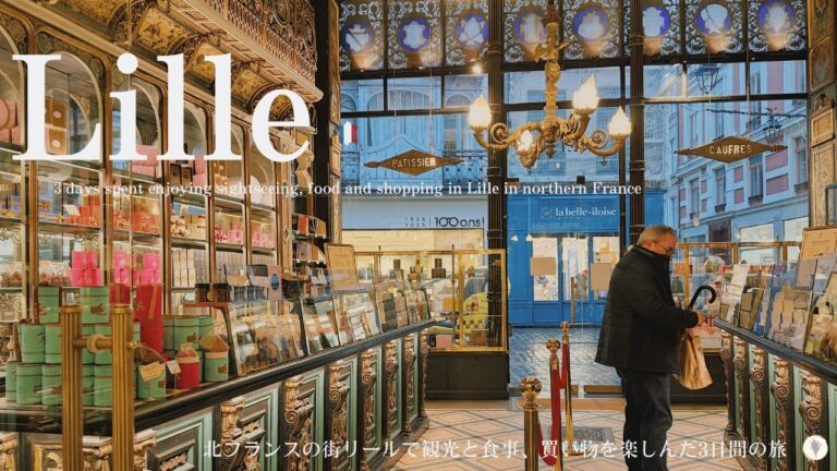 リール、ベルギー国境近くのフランスの街へ2泊3日旅！リールの観光地紹介 / Méert メールの喫茶店でゴーフルを頂く / ショコラティエめぐり / 美術館 / チーズ / Lille, France